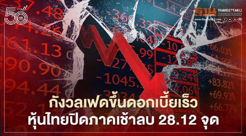 กังวลเฟดขึ้นดอกเบี้ยเร็ว หุ้นไทยปิดภาคเช้าลบ 28.12 จุด กังวลเฟดขึ้นดอกเบี้ยเร็ว หุ้นไทยปิดภาคเช้าลบ 28.12 จุด