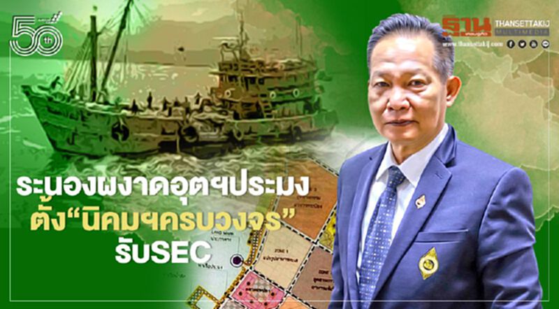 ระนองผงาดอุตสาหกรรมประมง เคาะ“บ้านสามแหลม” ตั้ง“นิคมฯครบวงจร”รับSEC ระนองผงาดอุตสาหกรรมประมง เคาะ“บ้านสามแหลม” ตั้ง“นิคมฯครบวงจร”รับSEC