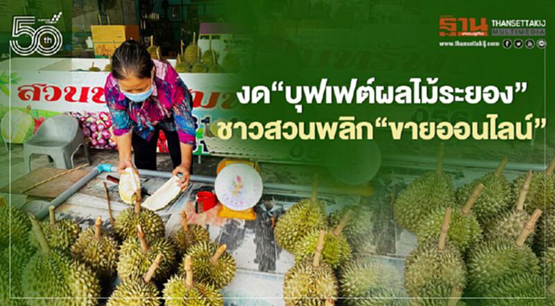 พิษโควิดงด“บุฟเฟต์ผลไม้ระยอง” ชาวสวนพลิก“ขายออนไลน์-ตัดให้ทาน” พิษโควิดงด“บุฟเฟต์ผลไม้ระยอง” ชาวสวนพลิก“ขายออนไลน์-ตัดให้ทาน”
