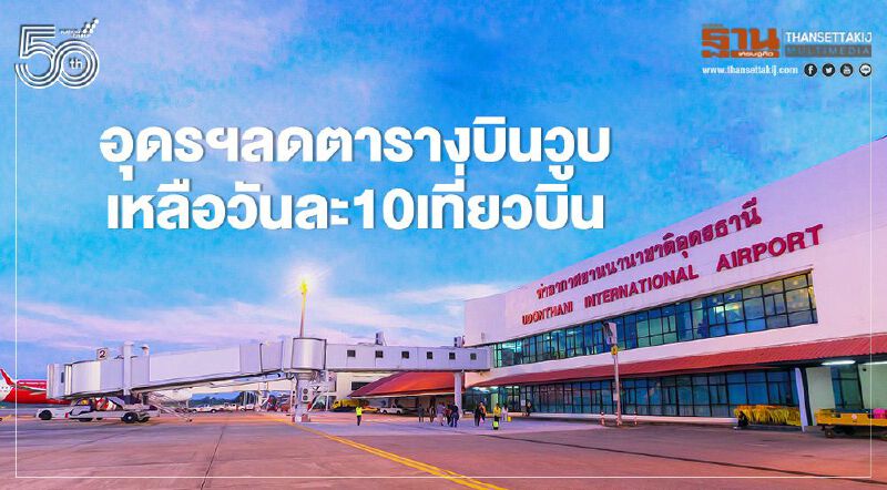 อุดรฯซบพิษโควิด ลดตารางบินวูบ เหลือวันละ10เที่ยวบิน อุดรฯซบพิษโควิด ลดตารางบินวูบ เหลือวันละ10เที่ยวบิน