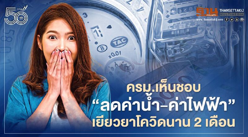 ครม.เห็นชอบเยียวยาโควิดรอบใหม่ ลดค่าน้ำ-ค่าไฟฟ้า นาน 2 รอบบิล