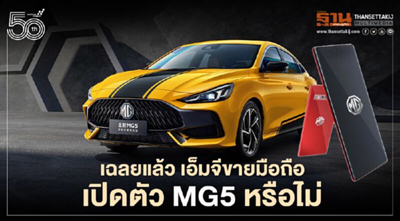 เฉลยแล้ว เอ็มจีขายมือถือ-เปิดตัว MG5 โฉมใหม่ หรือไม่ เฉลยแล้ว เอ็มจีขายมือถือ-เปิดตัว MG5 โฉมใหม่ หรือไม่