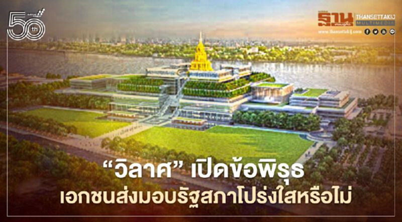 "วิลาศ"เปิดข้อพิรุธ เอกชนส่งมอบรัฐสภาโปร่งใสหรือไม่ "วิลาศ"เปิดข้อพิรุธ เอกชนส่งมอบรัฐสภาโปร่งใสหรือไม่