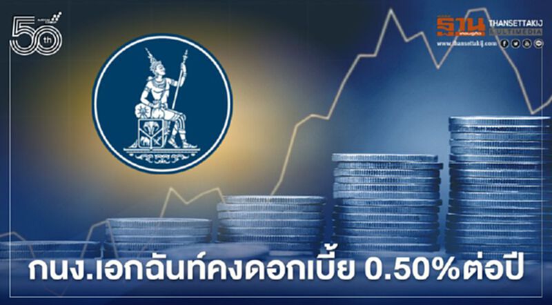 "กนง."คงดอกเบี้ยนโยบาย 0.50%ต่อปี เหตุโควิดกดดันการฟื้นตัวศก.ไทย "กนง."คงดอกเบี้ยนโยบาย 0.50%ต่อปี เหตุโควิดกดดันการฟื้นตัวศก.ไทย