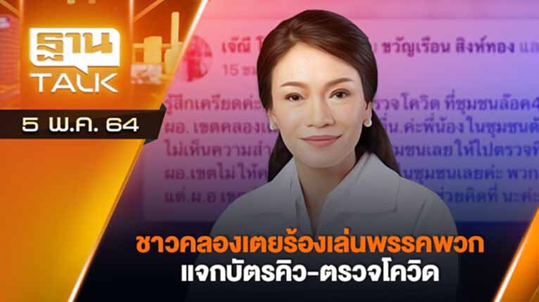 ชาวคลองเตย ร้องเล่นพรรคพวก แจกบัตรคิว-ตรวจโควิด | EXCLUSIVE IN BRIEF | THAN TALK | 5 พ.ค.64 ชาวคลองเตย ร้องเล่นพรรคพวก แจกบัตรคิว-ตรวจโควิด | EXCLUSIVE IN BRIEF | THAN TALK | 5 พ.ค.64