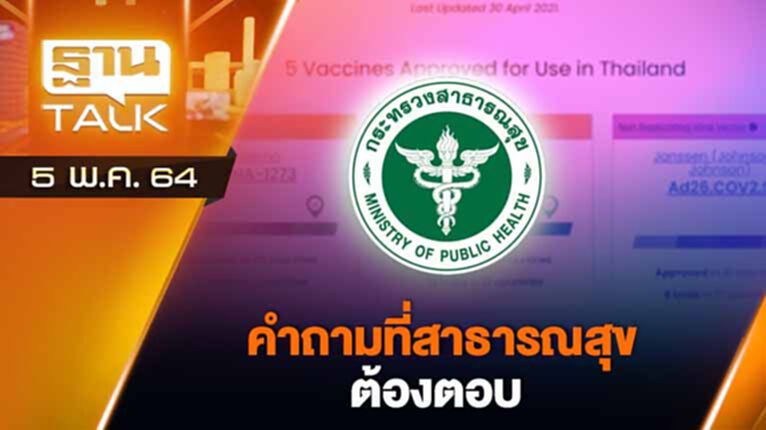 คำถามที่สาธารณสุขต้องตอบ!? | EXCLUSIVE IN BRIEF | THAN TALK | 5 พ.ค.64 คำถามที่สาธารณสุขต้องตอบ!? | EXCLUSIVE IN BRIEF | THAN TALK | 5 พ.ค.64