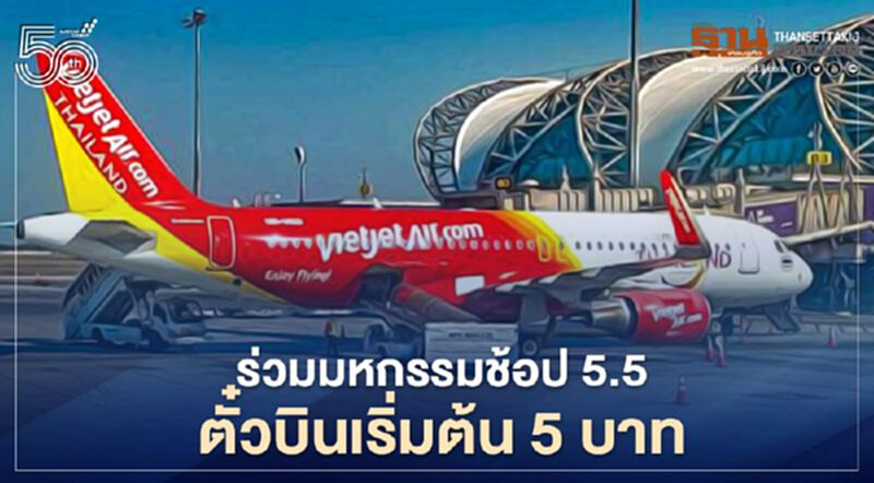 “ไทยเวียตเจ็ท”ร่วมมหกรรมช้อป5.5 ตั๋วบินเริ่มต้น 5 บาท “ไทยเวียตเจ็ท”ร่วมมหกรรมช้อป5.5 ตั๋วบินเริ่มต้น 5 บาท