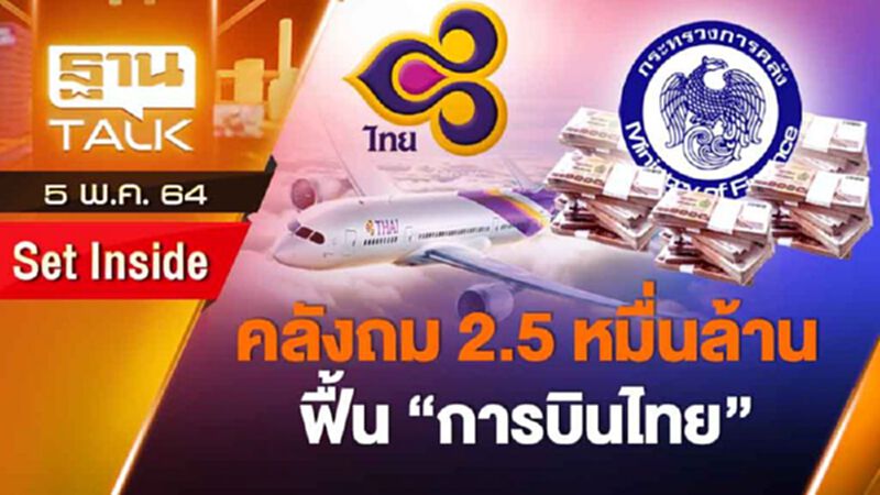 คลังถม 2.5 หมื่นล้าน ฟื้น “การบินไทย” | ลึกแต่ไม่ลับ | THAN TALK | 5 พ.ค.64 คลังถม 2.5 หมื่นล้าน ฟื้น “การบินไทย” | ลึกแต่ไม่ลับ | THAN TALK | 5 พ.ค.64