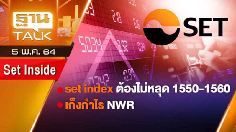 set index ต้องไม่หลุด 1550-1560 | SET INSIDE | THAN TALK | 5 พ.ค.64 set index ต้องไม่หลุด 1550-1560 | SET INSIDE | THAN TALK | 5 พ.ค.64