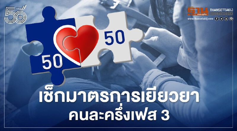 คนละครึ่งเฟส3 ครม.เคาะแล้วมาตรการเยียวยาแจกเงินคนละ3,000 กดปุ่มเดือน ก.ค.นี้ 