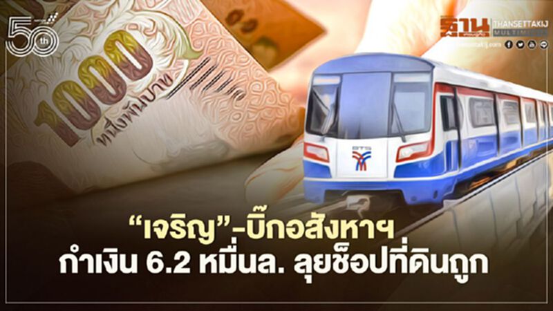 ‘เจริญ’-บิ๊กอสังหาฯ กำเงิน 6.2 หมื่นล. ลุยช็อปที่ดินถูก ‘เจริญ’-บิ๊กอสังหาฯ กำเงิน 6.2 หมื่นล. ลุยช็อปที่ดินถูก