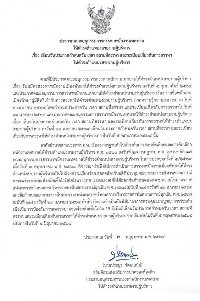 ประกาศคณะอนุกรรมการสรรหาพนักงานเทศบาล