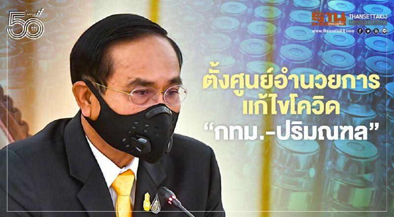 เปิดคำสั่ง "บิ๊กตู่"ลุยเอง นั่งผอ.ศูนย์ควบคุมระบาดโควิด กทม.-ปริมณฑล
