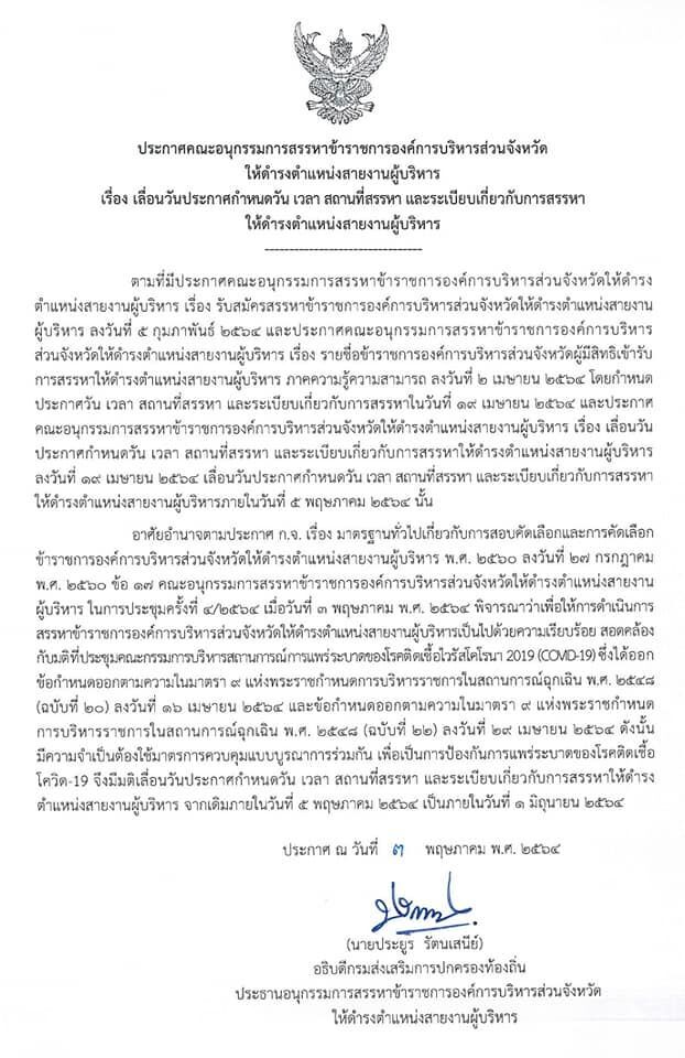 ประกาศคณะอนุกรรมการสรรหาข้าราชการองค์การบริหารส่วนจังหวัด