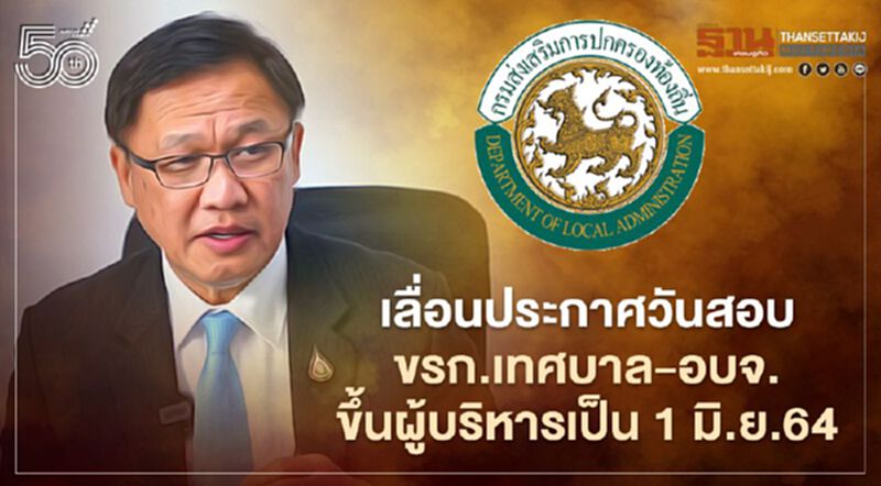 สถ.เลื่อนประกาศวันสอบขรก.“เทศบาล-อบจ.”ขึ้นสายงานผู้บริหารเป็น 1 มิ.ย.64 สถ.เลื่อนประกาศวันสอบขรก.“เทศบาล-อบจ.”ขึ้นสายงานผู้บริหารเป็น 1 มิ.ย.64