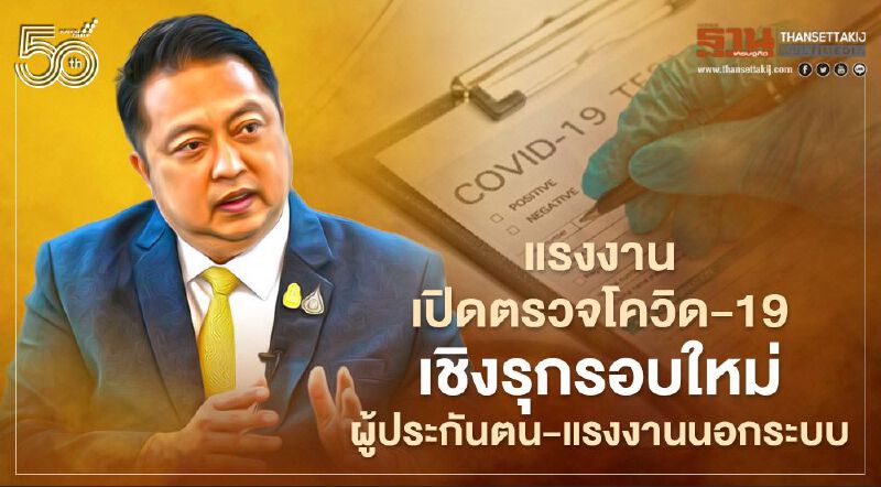 ตรวจโควิด-19 ฟรี 5-11 พ.ค. ผู้ประกันตน-แรงงานนอกระบบ  