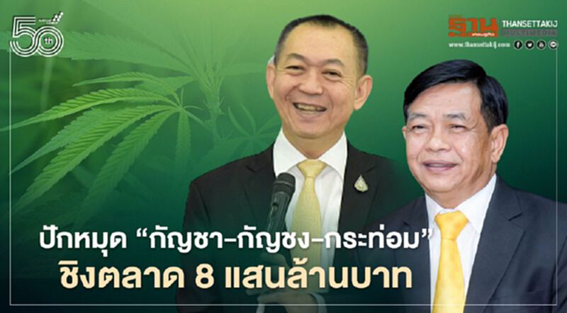 ปักหมุด “กัญชา-กัญชง-กระท่อม” ชิงตลาด 8 แสนล้านบาท ปักหมุด “กัญชา-กัญชง-กระท่อม” ชิงตลาด 8 แสนล้านบาท