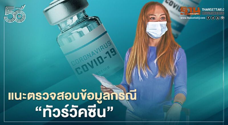 “ทัวร์ฉีดวัคซีน"กรมการท่องเที่ยวแนะ6ขั้นตอนตรวจสอบข้อมูลก่อนซื้อ “ทัวร์ฉีดวัคซีน"กรมการท่องเที่ยวแนะ6ขั้นตอนตรวจสอบข้อมูลก่อนซื้อ