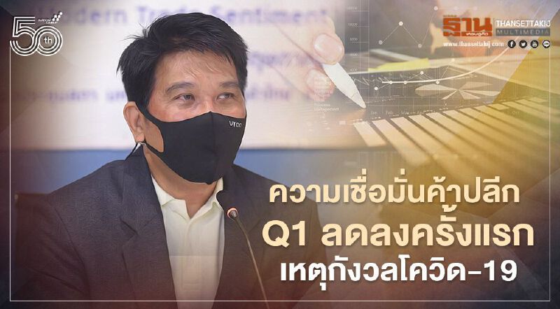 ความเชื่อมั่นค้าปลีก  Q1 ลดลงครั้งแรกเหตุกังวลโควิด-19