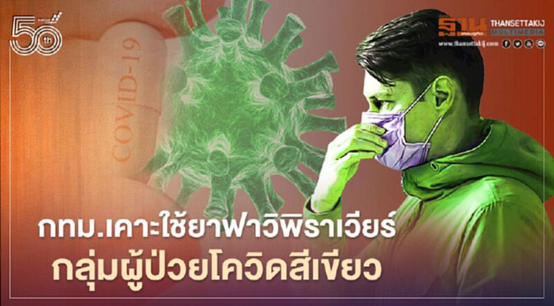 กทม.-ทีมแพทย์ เห็นชอบใช้ยาฟาวิพิราเวียร์ในกลุ่มผู้ป่วยสีเขียว กทม.-ทีมแพทย์ เห็นชอบใช้ยาฟาวิพิราเวียร์ในกลุ่มผู้ป่วยสีเขียว