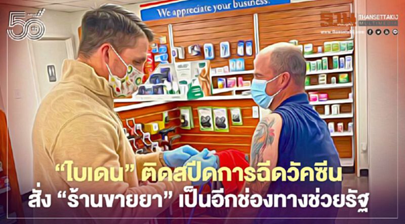 สหรัฐเปิดเว็บไซต์ให้ข้อมูลบริการวัคซีน-สั่งร้านขายยาอำนวยความสะดวกฉีดวัคซีนให้ประชาชน สหรัฐเปิดเว็บไซต์ให้ข้อมูลบริการวัคซีน-สั่งร้านขายยาอำนวยความสะดวกฉีดวัคซีนให้ประชาชน