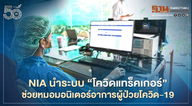 NIA นำระบบ "โควิดแทร็คเกอร์" ช่วยหมอมอนิเตอร์อาการผู้ป่วยโควิด-19