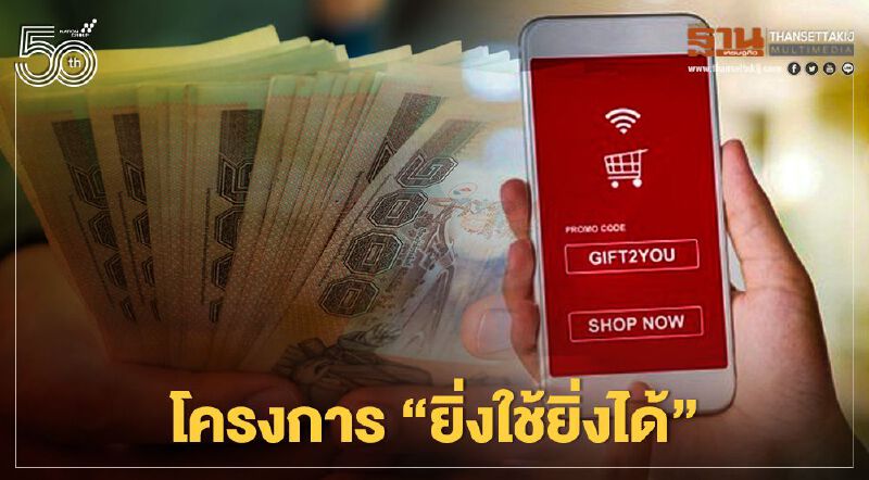 เปิดรายละเอียดโครงการ “ยิ่งใช้ยิ่งได้” มาตรการเยียวยารอบใหม่กระตุ้นเศรษฐกิจ เช็กที่นี่