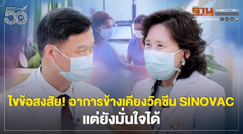 ไขข้อสงสัย! อาการข้างเคียงวัคซีน SINOVAC แต่ยังมั่นใจได้ ไขข้อสงสัย! อาการข้างเคียงวัคซีน SINOVAC แต่ยังมั่นใจได้