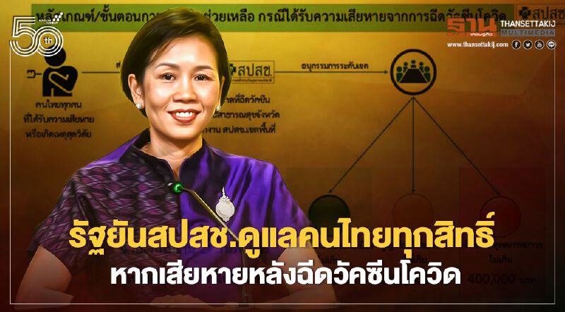  รัฐบาลยัน สปสช.ดูแลคนไทยทุกสิทธิ์ หากเสียหายหลังฉีดวัคซีนโควิด