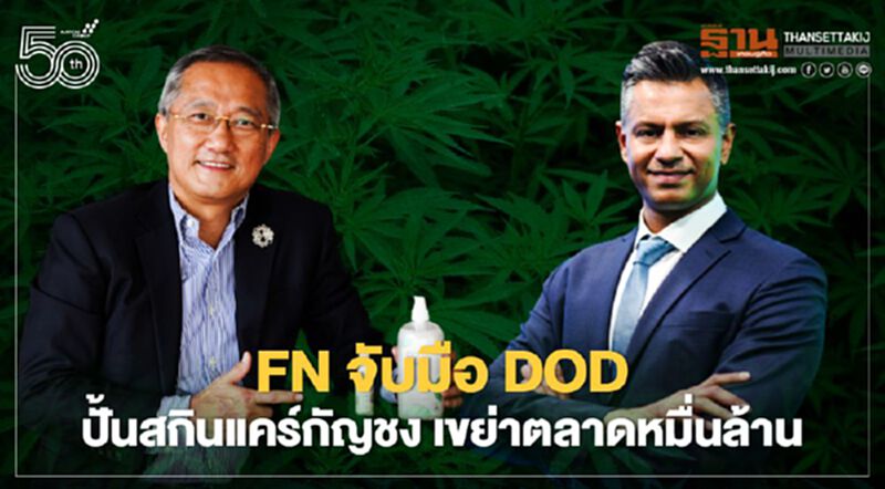 FN จับมือ DOD ปั้นสกินแคร์กัญชง เขย่าตลาดหมื่นล้าน FN จับมือ DOD ปั้นสกินแคร์กัญชง เขย่าตลาดหมื่นล้าน
