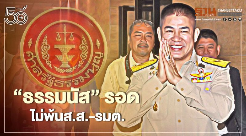 ด่วน! "ธรรมนัส"รอด ไม่สิ้นสภาพส.ส.-รมต.