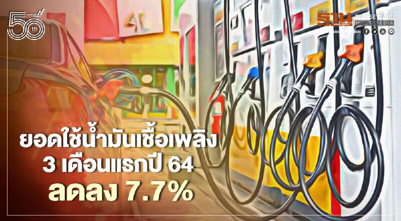 โควิด-19 พ่นพิษธุรกิจการบินหนักฉุดยอดใช้น้ำมันเชื้อเพลิง 3 เดือนปี 64 ร่วง 7.7%