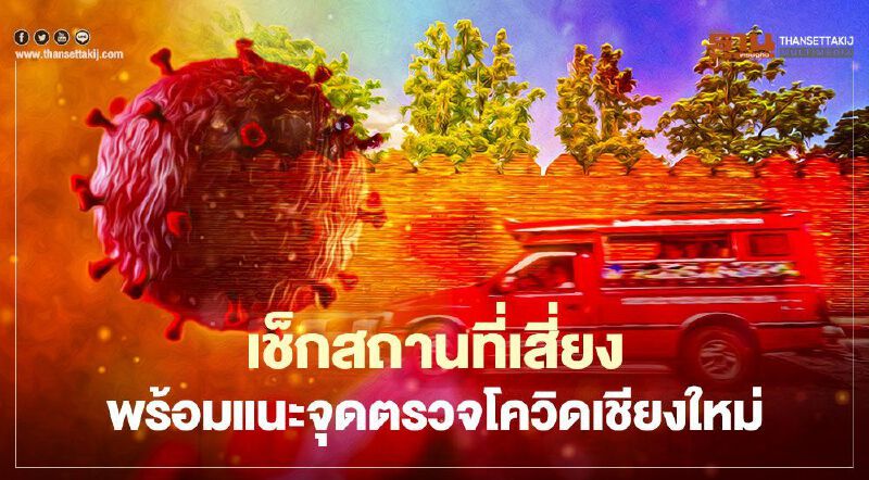 เช็กที่นี่!เชียงใหม่ประกาศสถานที่เสี่ยงโควิดเพิ่ม 2 จุด 