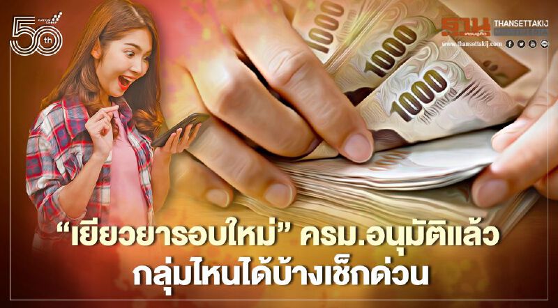 "เยียวยารอบใหม่" ครม.อนุมัติแล้ว วงเงินกว่า 2.3 แสนล้าน กลุ่มไหนได้บ้างเช็กด่วน "เยียวยารอบใหม่" ครม.อนุมัติแล้ว วงเงินกว่า 2.3 แสนล้าน กลุ่มไหนได้บ้างเช็กด่วน