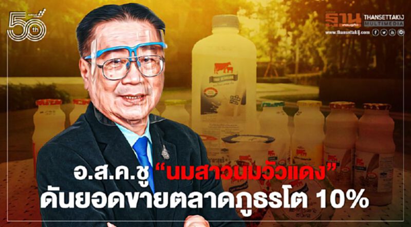 อ.ส.ค.ชู “นมสาวนมวัวแดง” ดันยอดขายตลาดภูธรโต 10% อ.ส.ค.ชู “นมสาวนมวัวแดง” ดันยอดขายตลาดภูธรโต 10%