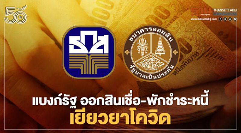ธนาคารออมสิน-ธ.ก.ส.ออกมาตราการเยียวยารอบใหม่พักชำระหนี้-ปล่อยสินเชื่อ วงเงิน 20,000 ล้านบาท ธนาคารออมสิน-ธ.ก.ส.ออกมาตราการเยียวยารอบใหม่พักชำระหนี้-ปล่อยสินเชื่อ วงเงิน 20,000 ล้านบาท