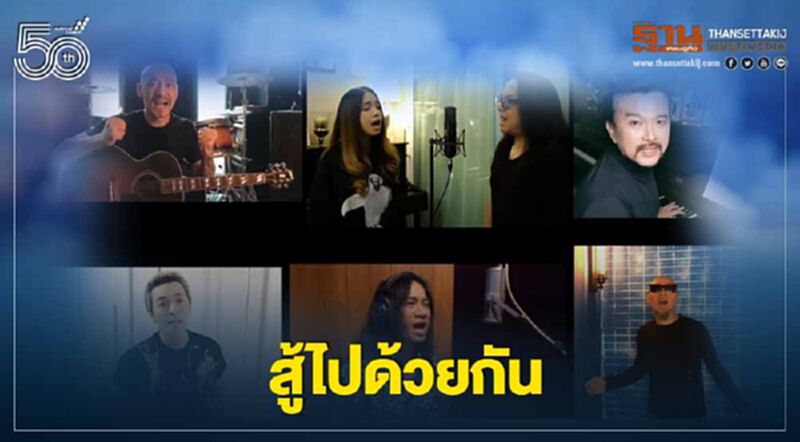 ขอเป็นกำลังใจให้คนไทยทุกคน เราจะสู้ไปด้วยกัน ข้ามผ่านไปด้วยกัน ขอเป็นกำลังใจให้คนไทยทุกคน เราจะสู้ไปด้วยกัน ข้ามผ่านไปด้วยกัน