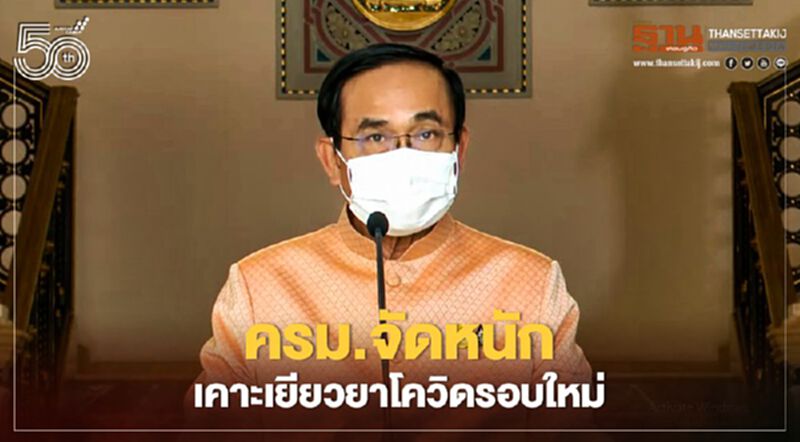 มาตรการ "เยียวยาโควิดรอบใหม่” นายกฯแจงยิบมติครม.ลดภาระประชาชน มาตรการ "เยียวยาโควิดรอบใหม่” นายกฯแจงยิบมติครม.ลดภาระประชาชน