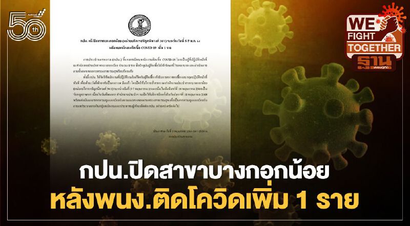 กปน.แจ้งปิดสาขาบางกอกน้อย หลังพนักงานติดโควิด 1 ราย