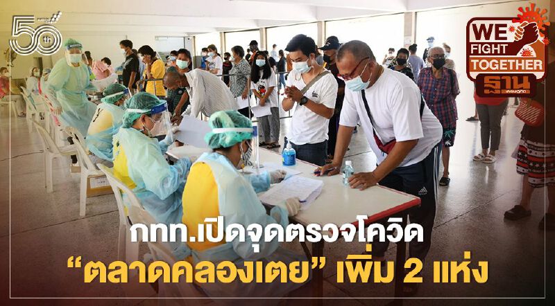 กทท.เปิดจุดตรวจโควิด “ตลาดคลองเตย” เพิ่ม 2 แห่ง 