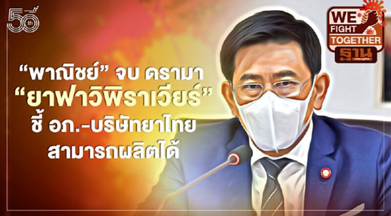พาณิชย์ปฏิเสธคำขอสิทธิบัตร อภ.-บริษัทยาผลิต“ฟาวิพิราเวียร์”ได้เลย พาณิชย์ปฏิเสธคำขอสิทธิบัตร อภ.-บริษัทยาผลิต“ฟาวิพิราเวียร์”ได้เลย