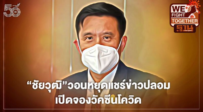“ชัยวุฒิ”วอนหยุดแชร์ข่าวปลอมเปิดจองวัคซีนโควิด “ชัยวุฒิ”วอนหยุดแชร์ข่าวปลอมเปิดจองวัคซีนโควิด