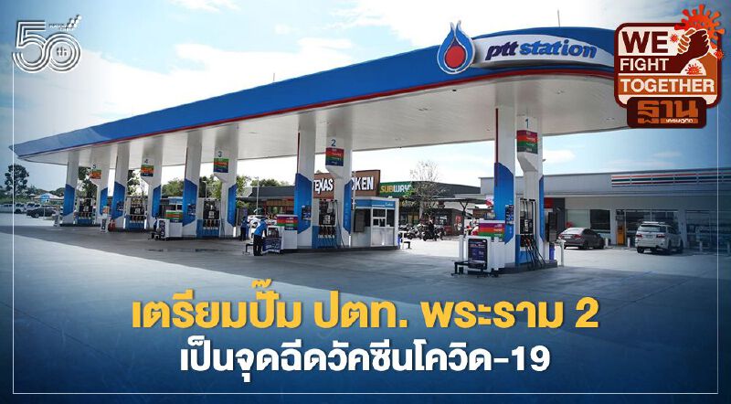 OR เปิดปั๊ม ปตท. พระราม 2 เป็นจุดฉีดวัคซีนโควิด-19 
