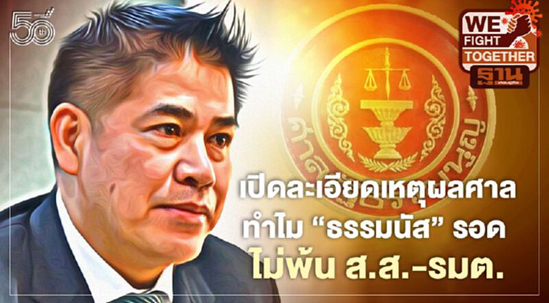 เปิดละเอียดเหตุผลศาลรธน.เอกฉันท์ ทำไม"ธรรมนัส"รอด ไม่พ้น ส.ส.-รมต. เปิดละเอียดเหตุผลศาลรธน.เอกฉันท์ ทำไม"ธรรมนัส"รอด ไม่พ้น ส.ส.-รมต.