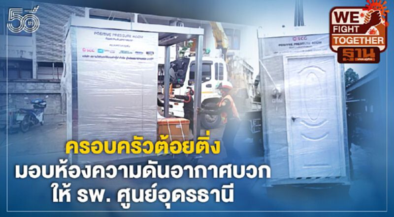 ครอบครัวต้อยติ่ง มอบห้องความดันอากาศบวกให้ รพ. ศูนย์อุดรธานี ครอบครัวต้อยติ่ง มอบห้องความดันอากาศบวกให้ รพ. ศูนย์อุดรธานี