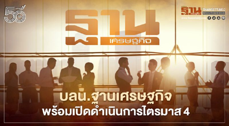 บลน.ฐานเศรษฐกิจ พร้อมเปิดดำเนินการไตรมาส4 บลน.ฐานเศรษฐกิจ พร้อมเปิดดำเนินการไตรมาส4