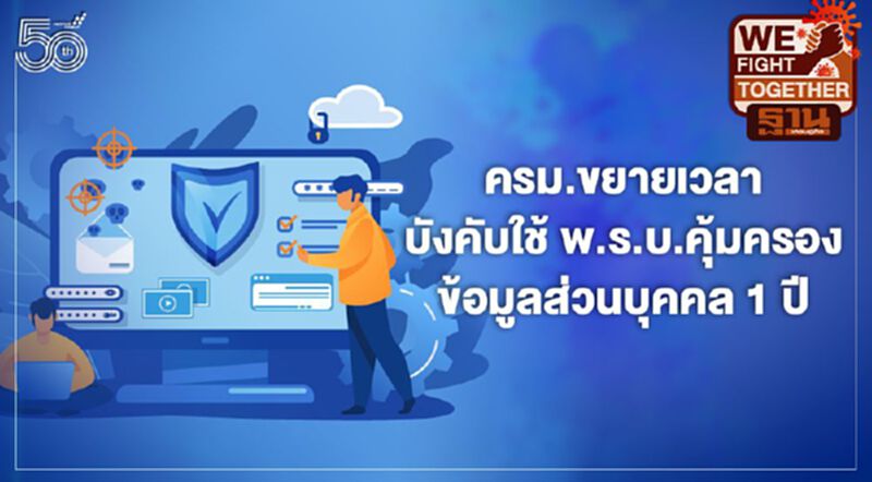 ครม.ขยายเวลาบังคับใช้ พ.ร.บ.คุ้มครองข้อมูลส่วนบุคคล 1 ปี ครม.ขยายเวลาบังคับใช้ พ.ร.บ.คุ้มครองข้อมูลส่วนบุคคล 1 ปี