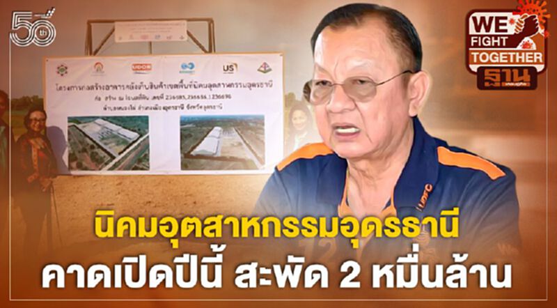 สุวิทย์ อรพิน พิพัฒน์วิไลกุล สร้างนิคมอุตสาหกรรมอุดรธานี สะพัด 2 หมื่นล้าน จ้างงานกว่า 2 หมื่นตำแหน่งต่อปี สุวิทย์ อรพิน พิพัฒน์วิไลกุล สร้างนิคมอุตสาหกรรมอุดรธานี สะพัด 2 หมื่นล้าน จ้างงานกว่า 2 หมื่นตำแหน่งต่อปี