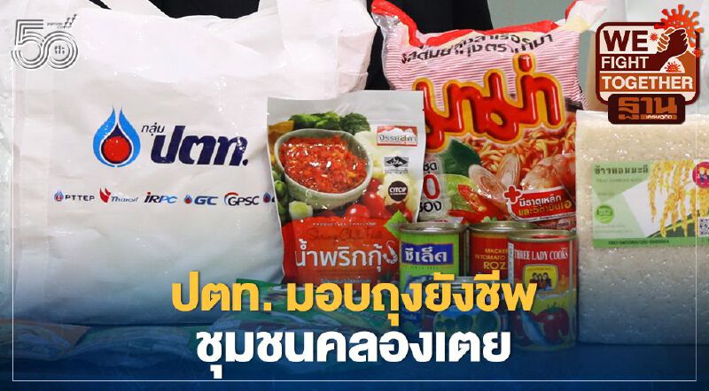 ปตท.มอบถุงยังชีพ 3,000 ชุดชุมชนคลองเตยภายใต้โครงการ “ลมหายใจเดียวกัน”
