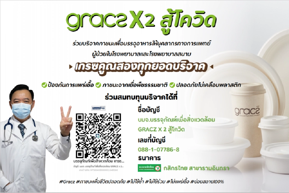 GRACZ เชิญร่วมสมทบทุน “เกรซคูณสอง สู้โควิด” บริจาคภาชนะเยื่อพืชธรรมชาติย่อยสลายได้